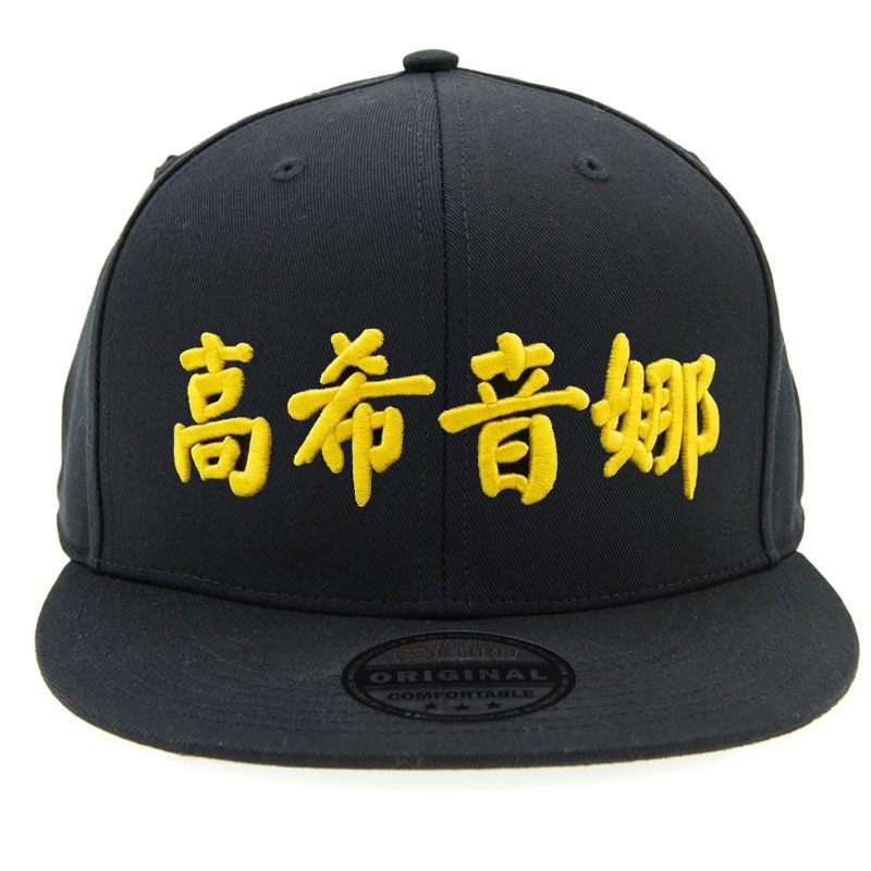 KURO-SHOP 高希音娜 立體繡 潮帽 平板帽-棒球帽(可客製化)