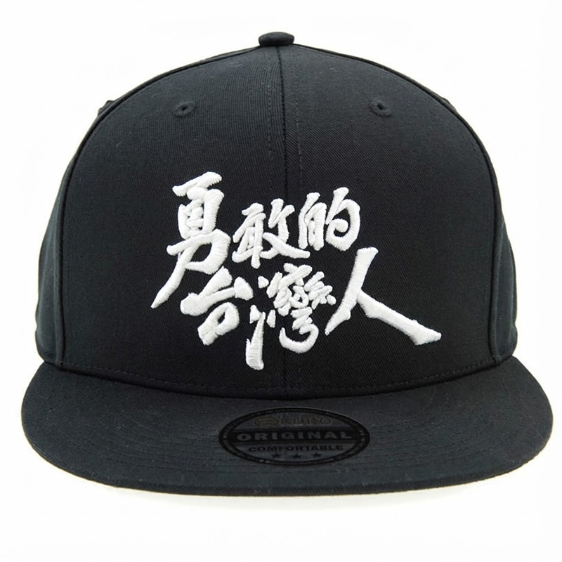 KURO-SHOP 勇敢的台灣人 立體繡 潮帽 平板帽-棒球帽(可客製化)