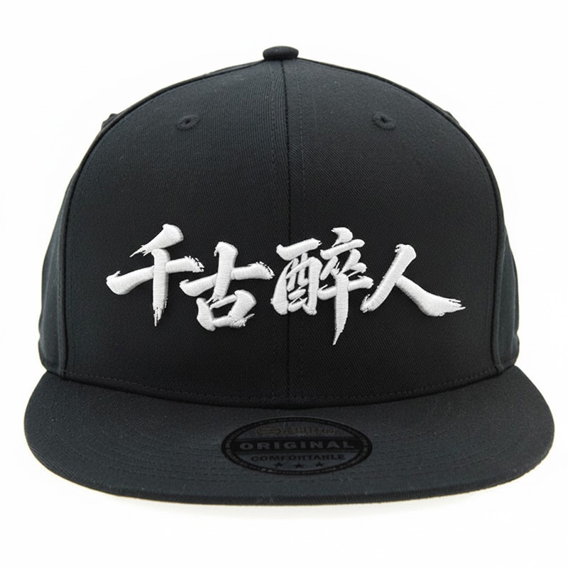 KURO-SHOP 千古醉人 立體繡 潮帽 平板帽-棒球帽(可客製化)