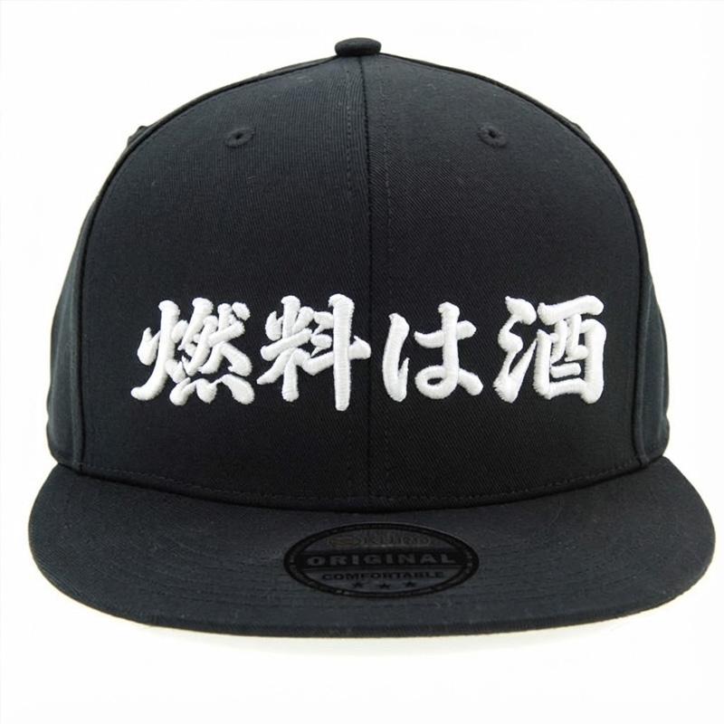 KURO-SHOP 燃料は酒 立體繡 潮帽  平板帽-棒球帽(可客製化)