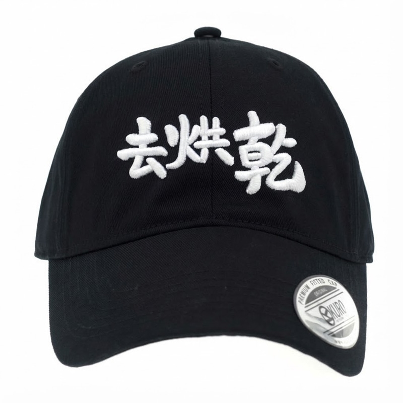 KURO-SHOP 去烘乾 諧音 立體繡 潮帽 平板帽-棒球帽(可客製化)