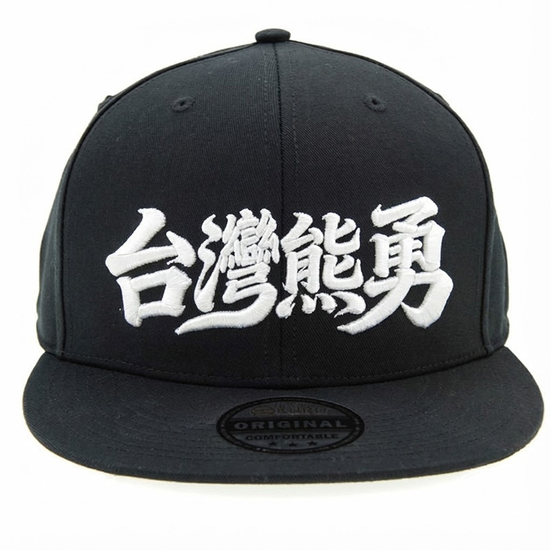 KURO-SHOP  台灣熊勇 立體繡 潮帽  平板帽-棒球帽(可客製化)