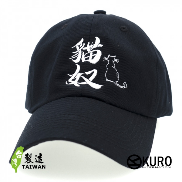 KURO-SHOP 貓奴 電繡 老帽 棒球帽 布帽(可客製化)