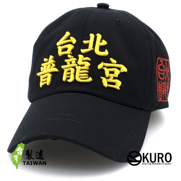 KURO-SHOP 普龍宮(普隆共) 電繡 老帽 棒球帽 布帽(可客製化)