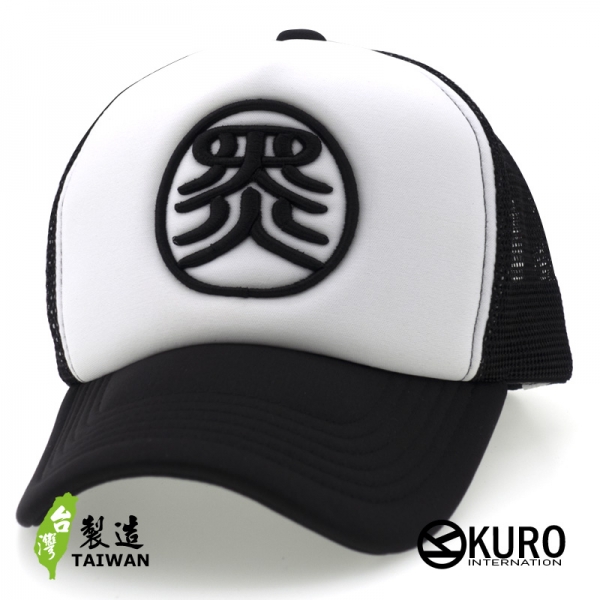 KURO-SHOP-黑篆體立體繡網帽、卡車司機帽