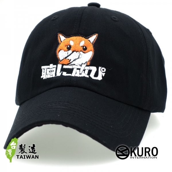 KURO-SHOP 偽日文 聽你放屁 聴に放ぴ (柴犬版) 電繡 老帽 棒球帽 布帽(可客製化)