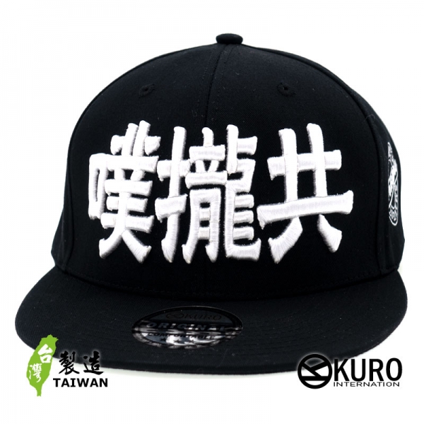 KURO-SHOP  噗攏共 立體繡  平板帽-棒球帽(可客製化)