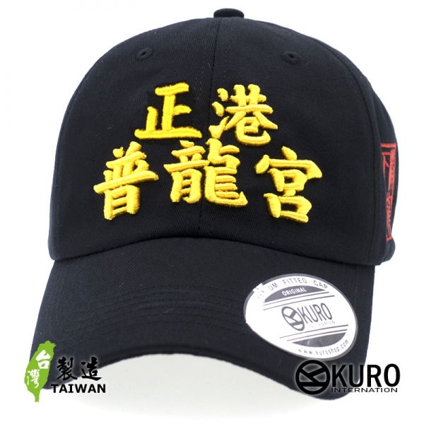 KURO-SHOP 正港普龍宮(普隆共) 電繡 老帽 棒球帽 布帽(可客製化)