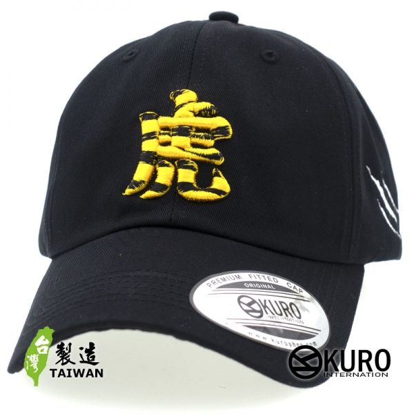 KURO-SHOP 虎字老虎紋 立體繡  老帽 棒球帽 布帽(側面可客製化)