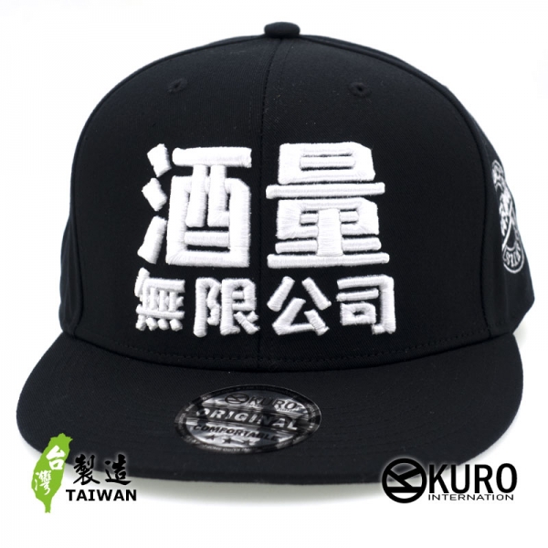 KURO-SHOP 酒量無限公司 立體繡 潮帽  平板帽-棒球帽(可客製化)