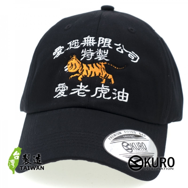 KURO-SHOP 愛您無限公司 特製 愛老虎油 電繡 老帽 棒球帽 布帽(可客製化)