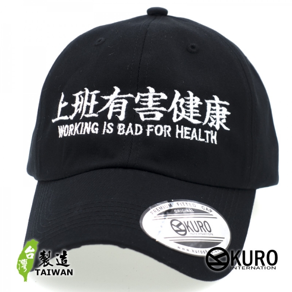 KURO-SHOP  上班有害健康 WORKING IS BAD FOR HEALTH   電繡 老帽 棒球帽 布帽(可客製化)