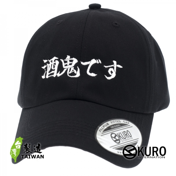 KURO-SHOP 酒鬼です 電繡 老帽 棒球帽 布帽(可客製化)