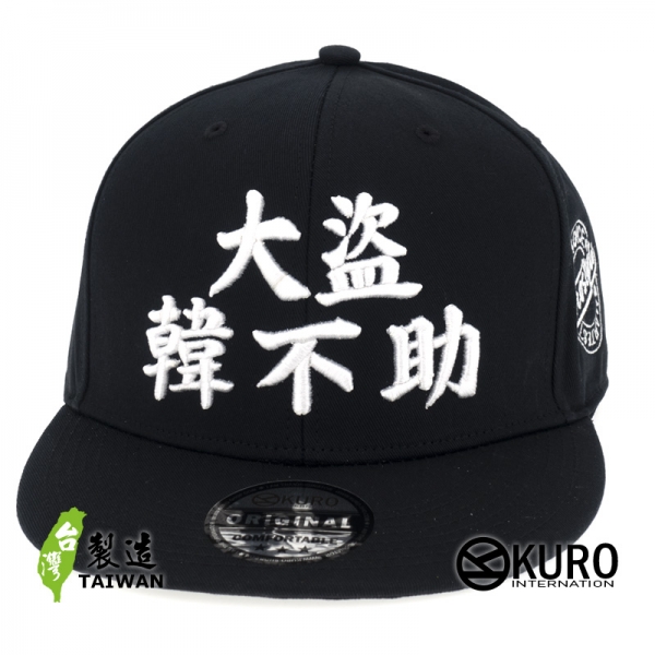 KURO-SHOP 大盜韓不助 立體繡 潮帽  平板帽-棒球帽(可客製化)
