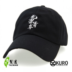 KURO-SHOP 北漂青年 電繡 老帽 棒球帽 布帽(可客製化)