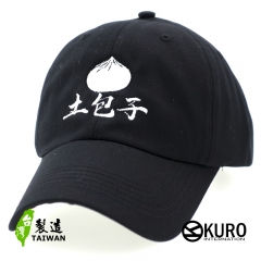 KURO-SHOP 土包子 電繡 老帽 棒球帽 布帽(可客製化電繡)