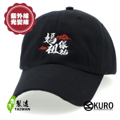 KURO-SHOP 馬祖保祐 光變線 電繡 老帽 棒球帽 布帽(可客製化電繡)