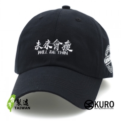 KURO-SHOP 未來會瘦 電繡 老帽 棒球帽 布帽(可客製化)