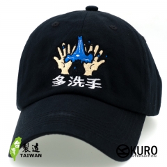 KURO-SHOP 多洗手 電繡 老帽 棒球帽 布帽(可客製化)