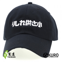 KURO-SHOP 哩係吶貢山小 りしれ供さ小  電繡 老帽 棒球帽 布帽(可客製化)
