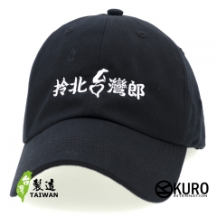 KURO-SHOP 拎北台灣郎  電繡 老帽 棒球帽 布帽(可客製化)