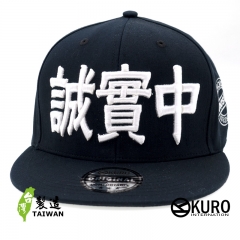 KURO-SHOP  誠實中 立體繡  平板帽-棒球帽(可客製化)