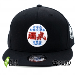 KURO-SHOP  復古懷舊老招牌 台灣省菸酒公賣局 戒酒 搞笑 平板帽-棒球帽(可客製化)