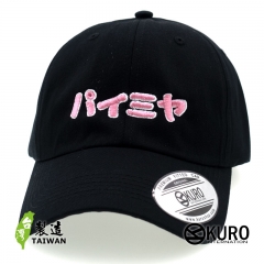 KURO-SHOP 派咪呀  パイミヤ KUSO 電繡 老帽 棒球帽 布帽(可客製化)