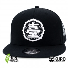 KURO-SHOP  臺 台 立體繡  平板帽-棒球帽(可客製化)