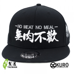 KURO-SHOP  無肉不歡 NO MEAT NO MEAL立體繡  平板帽-棒球帽(可客製化)