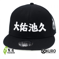 KURO-SHOP 大祐池久 立體繡 潮帽  平板帽-棒球帽(可客製化)