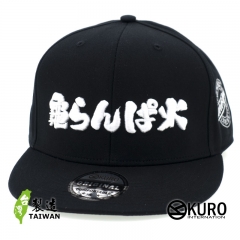 KURO-SHOP 偽日文 龜懶趴火 龜らんぱ火  立體繡 潮帽  平板帽-棒球帽(可客製化)