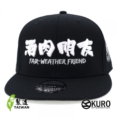 KURO-SHOP 酒肉朋友  立體繡 潮帽  平板帽-棒球帽(可客製化)