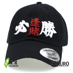 KURO-SHOP 逢賭必勝 立體繡  老帽 棒球帽 布帽(側面可客製化)