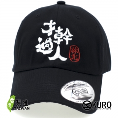 KURO-SHOP  林北才幹過人 電繡 老帽 棒球帽 布帽(可客製化)
