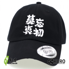 KURO-SHOP  莫忘初衷?! 莫忘衷初?! 電繡 老帽 棒球帽 布帽(可客製化)