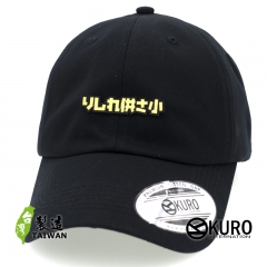 KURO-SHOP 哩係吶貢山小 りしれ供さ小  雷雕 老帽 棒球帽 布帽(可客製化)