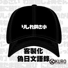 KURO-SHOP 客製化偽日文 語錄  電繡 老帽 棒球帽 布帽(可客製化)