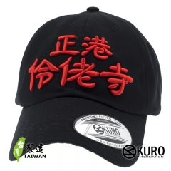 KURO-SHOP 正港伶佬寺? 正港拎老師?! 立體繡  老帽 棒球帽 布帽(側面可客製化)