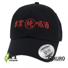 KURO-SHOP 專業純喝酒 電繡 老帽 棒球帽 布帽(可客製化)